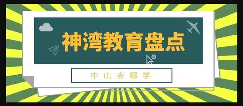 盘点 中山神湾升学政策 学校 摇号 积分 一文详解