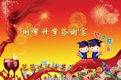 升学宴会广告