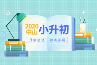 干货 中山市小升初升学途径汇总及热点答疑