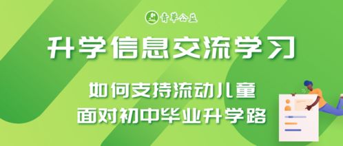 报名 如何支持流动儿童面对初中毕业升学路