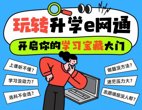 探索升学e网通的无限可能,畅享高效学习体验