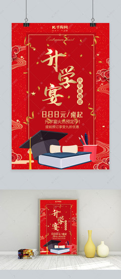 升学宴邀请宣传海报海报模板下载