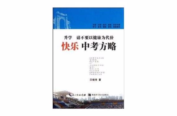 升学请不要以健康为代价-快乐中考方略