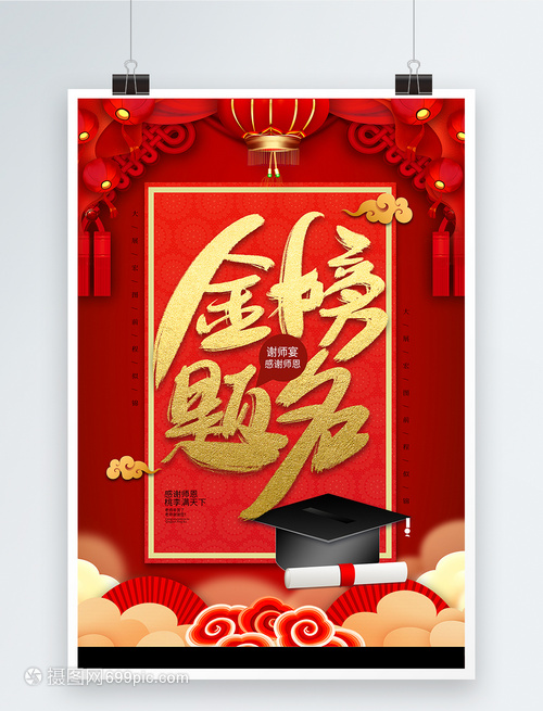 红色喜庆金榜题名海报