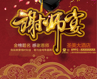感谢恩师谢师宴升学宴促销