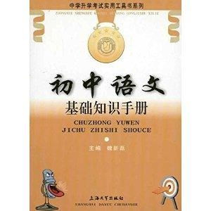 中学升学考试实用工具书系列 初中语文基础