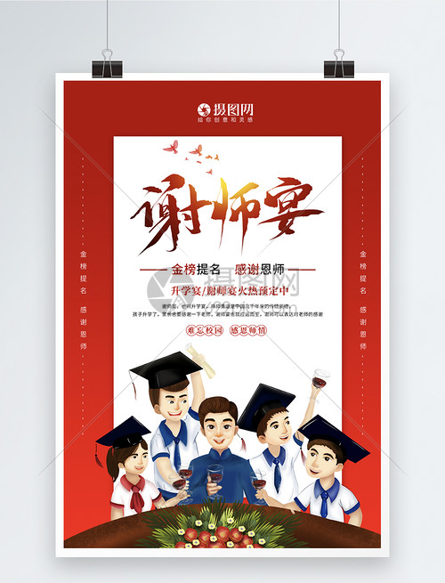 红色插画风谢师宴海报